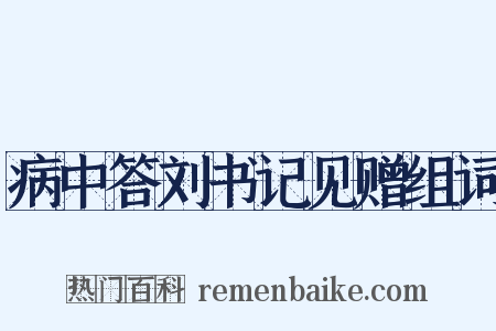 病中答刘书记见赠组词是什么意思的图片